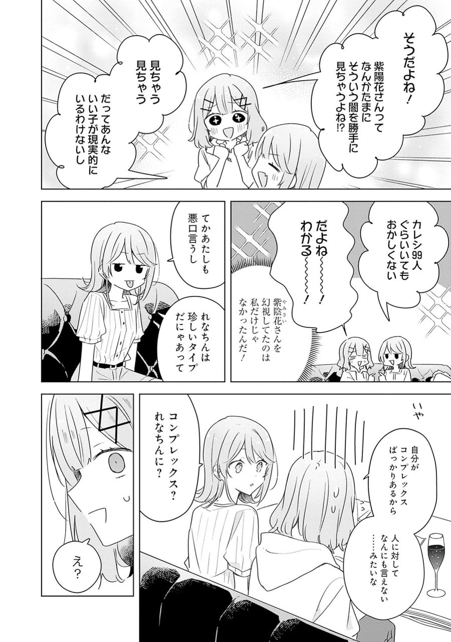 わたしが恋人になれるわけないじゃん、ムリムリ!(※ムリじゃなかった!?) 第67話 - Page 26