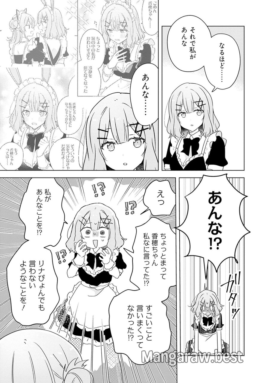 わたしが恋人になれるわけないじゃん、ムリムリ!(※ムリじゃなかった!?) 第67話 - Page 7