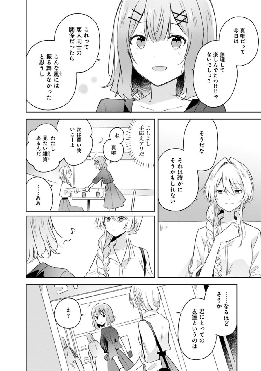 わたしが恋人になれるわけないじゃん、ムリムリ!(※ムリじゃなかった!?) 第8話 - Trang 18