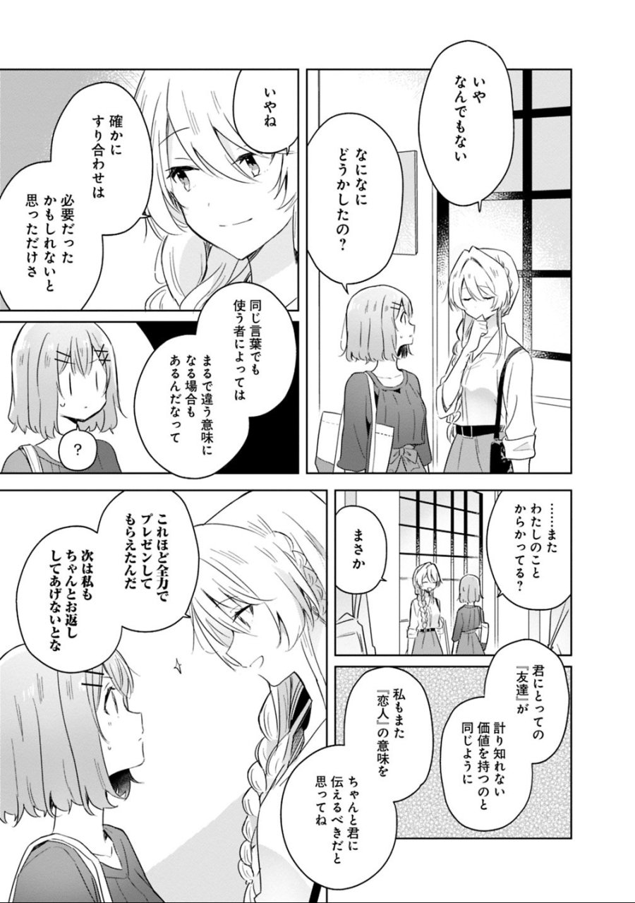 わたしが恋人になれるわけないじゃん、ムリムリ!(※ムリじゃなかった!?) 第8話 - Trang 19
