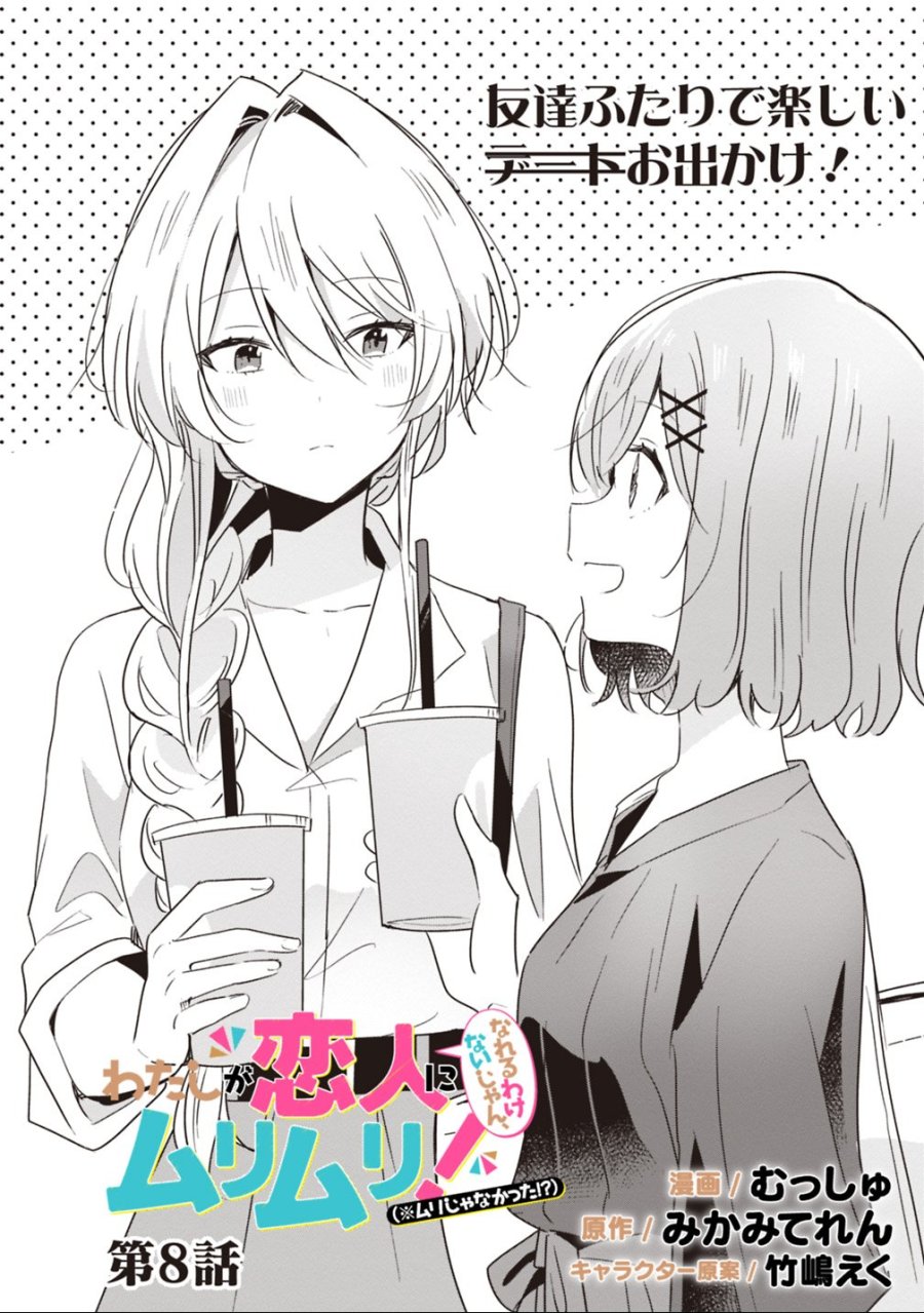 わたしが恋人になれるわけないじゃん、ムリムリ!(※ムリじゃなかった!?) 第8話 - Trang 2