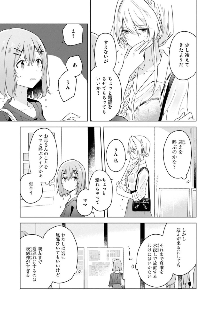 わたしが恋人になれるわけないじゃん、ムリムリ!(※ムリじゃなかった!?) 第8話 - Trang 23