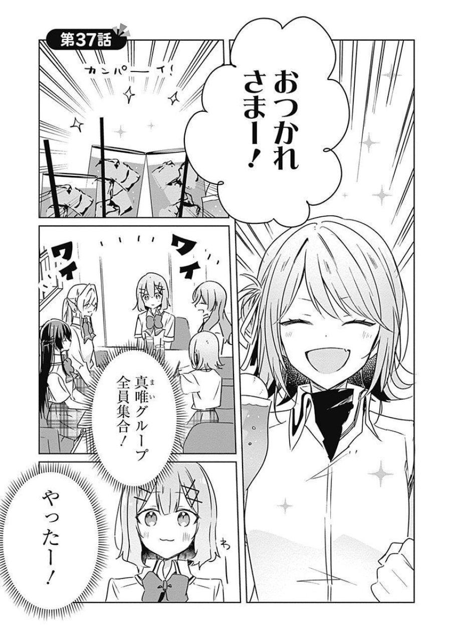 わたしが恋人になれるわけないじゃん、ムリムリ!(※ムリじゃなかった!?) 第37話 - Page 1