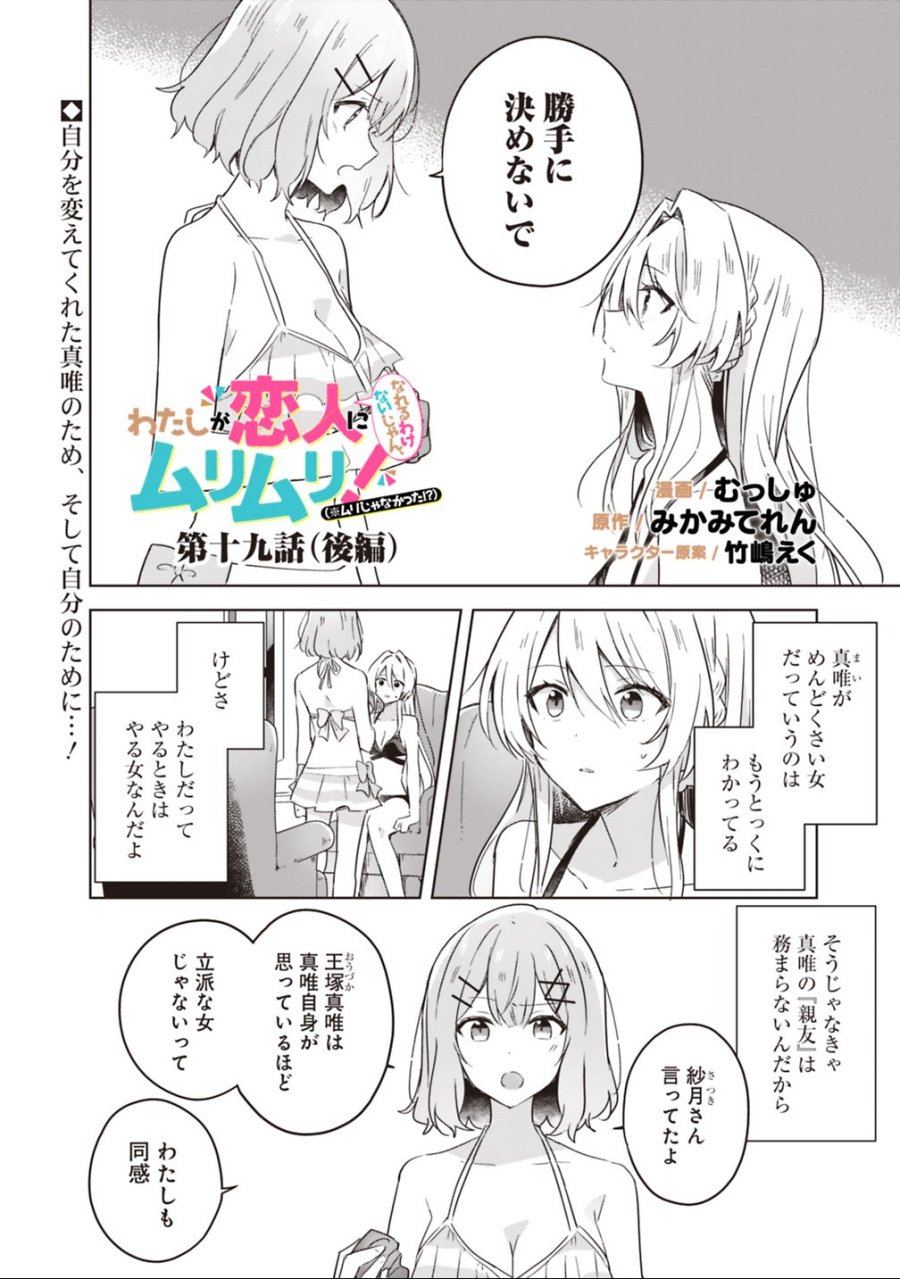 わたしが恋人になれるわけないじゃん、ムリムリ!(※ムリじゃなかった!?) 第19.2話 - Page 1