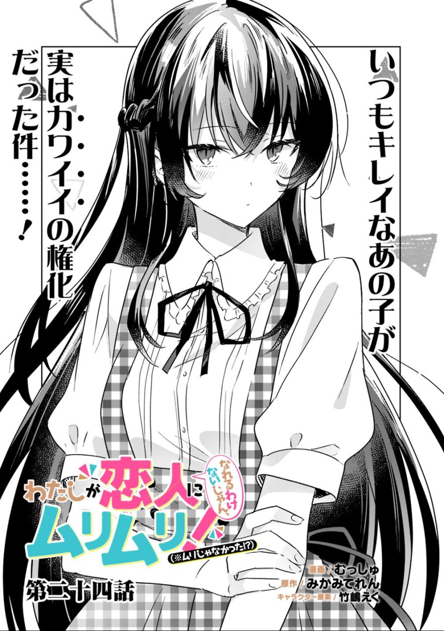 わたしが恋人になれるわけないじゃん、ムリムリ!(※ムリじゃなかった!?) 第24話 - Page 1