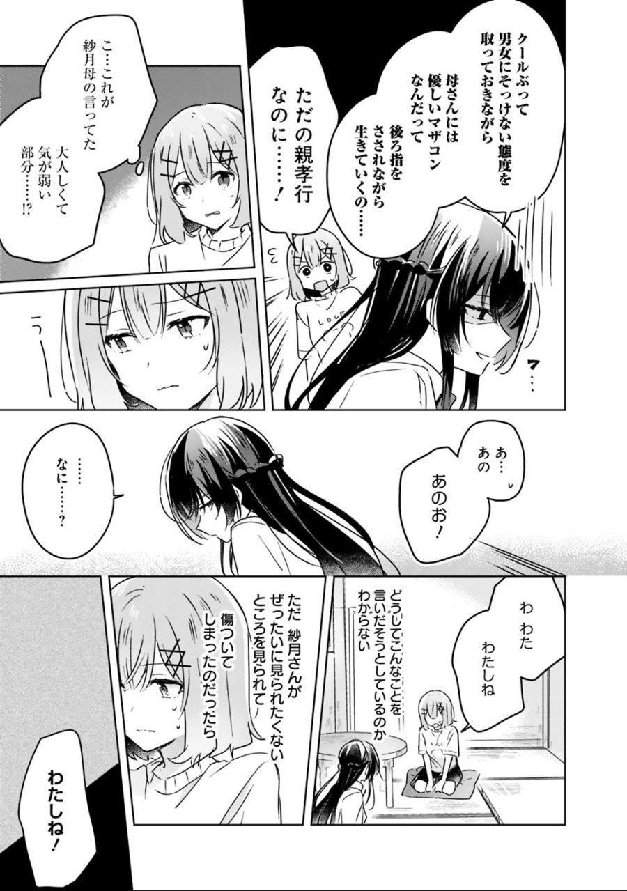 わたしが恋人になれるわけないじゃん、ムリムリ!(※ムリじゃなかった!?) 第24話 - Page 21