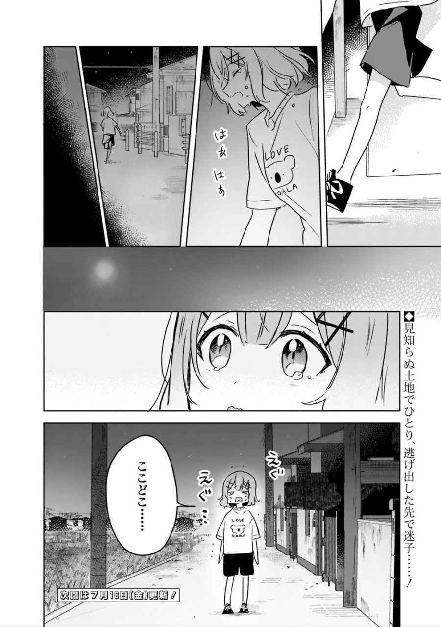 わたしが恋人になれるわけないじゃん、ムリムリ!(※ムリじゃなかった!?) 第24話 - Page 24