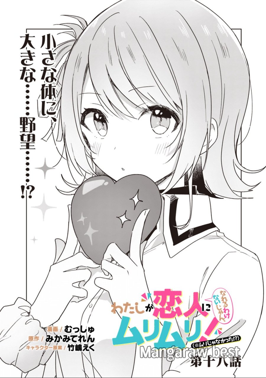 わたしが恋人になれるわけないじゃん、ムリムリ!(※ムリじゃなかった!?) 第18話 - Page 2