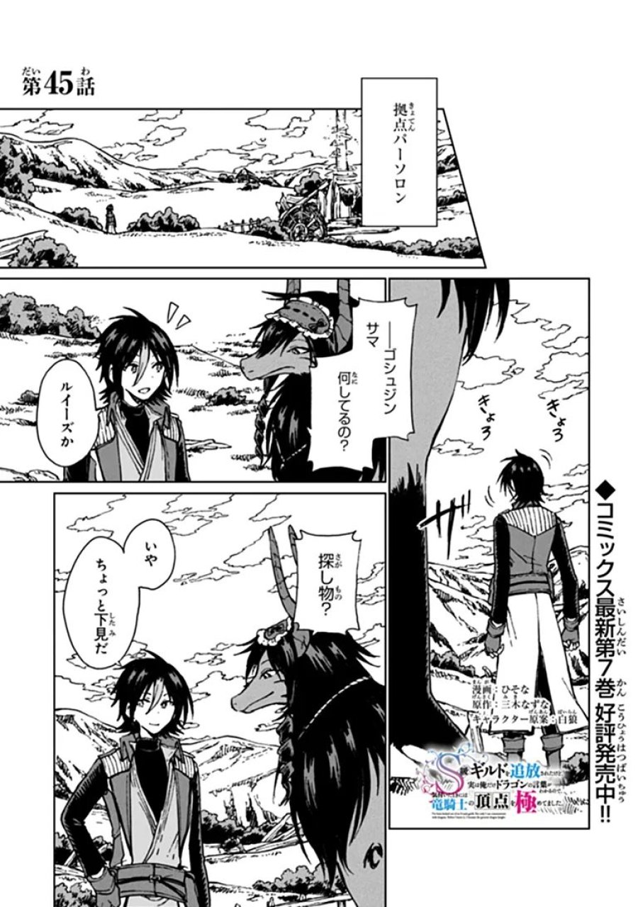 S級ギルドを追放されたけど、実は俺だけドラゴンの言葉がわかるので、気付いたときには竜騎士の頂点を極めてました。 第45.1話 - Trang 1