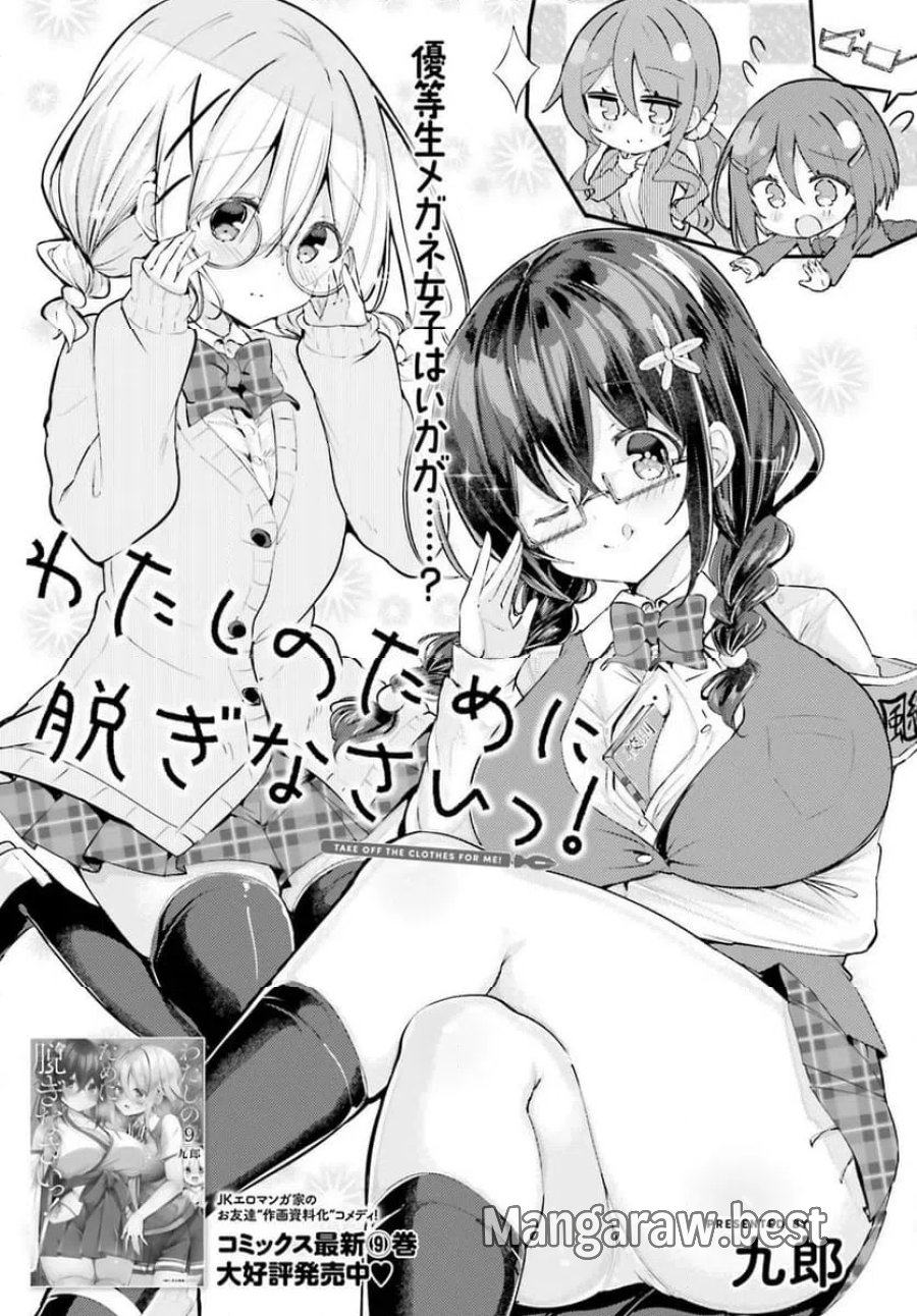 わたしのために脱ぎなさいっ！ 第94話 - Trang 1