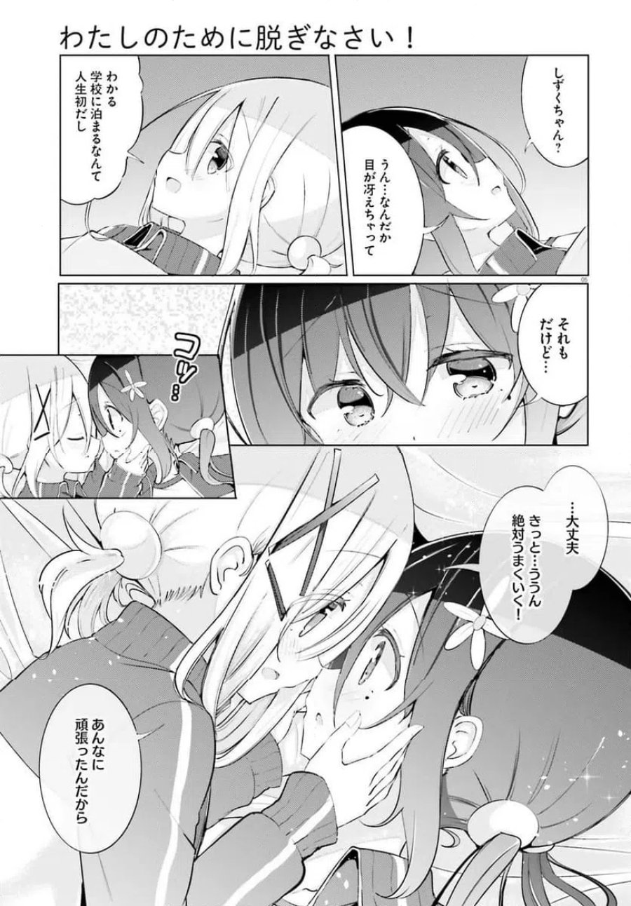 わたしのために脱ぎなさいっ！ 第94話 - Trang 5