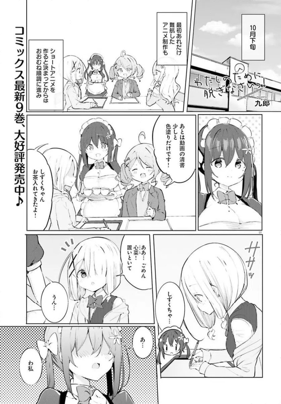 わたしのために脱ぎなさいっ！ 第91話 - Trang 1