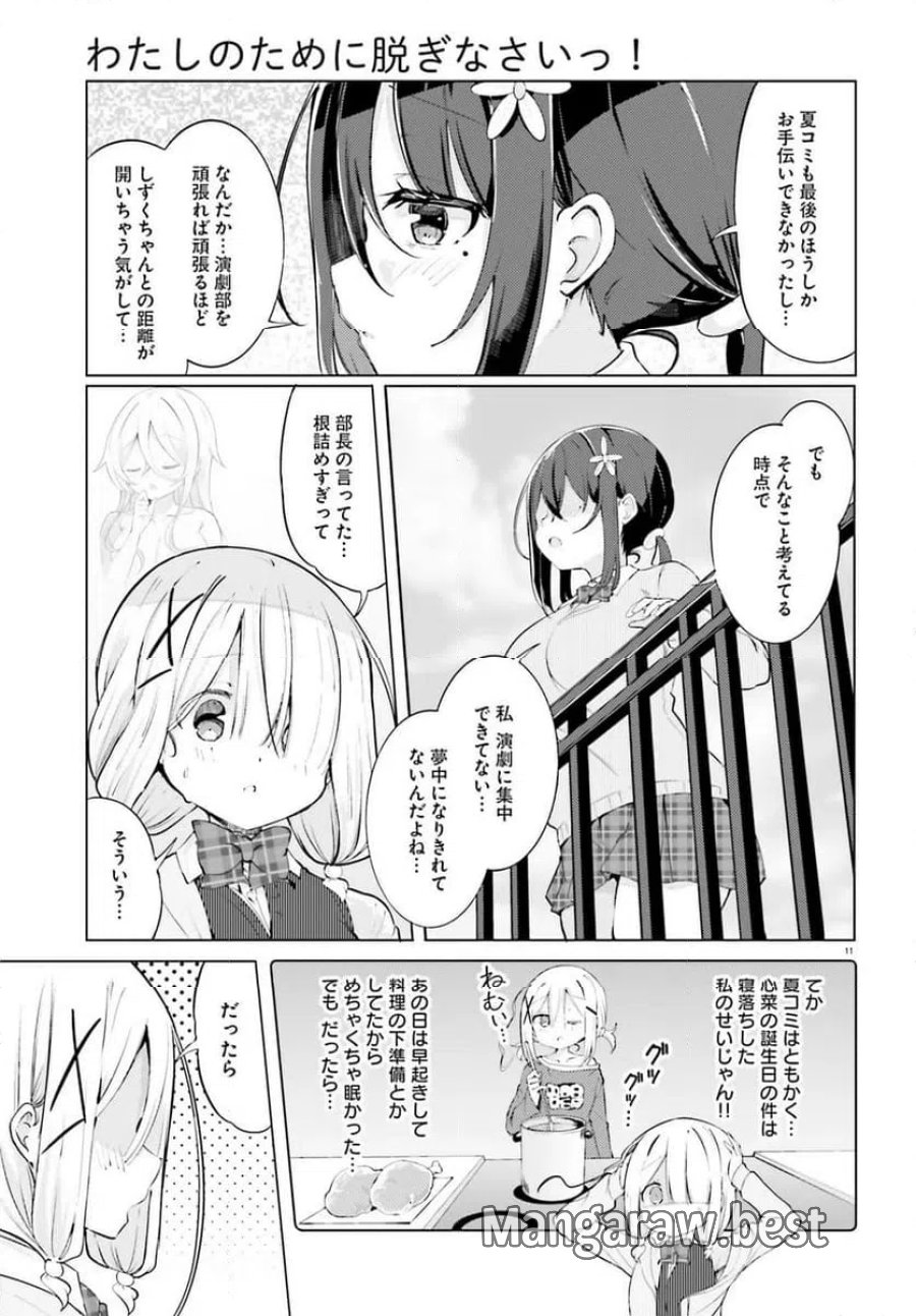 わたしのために脱ぎなさいっ！ 第91話 - Trang 11