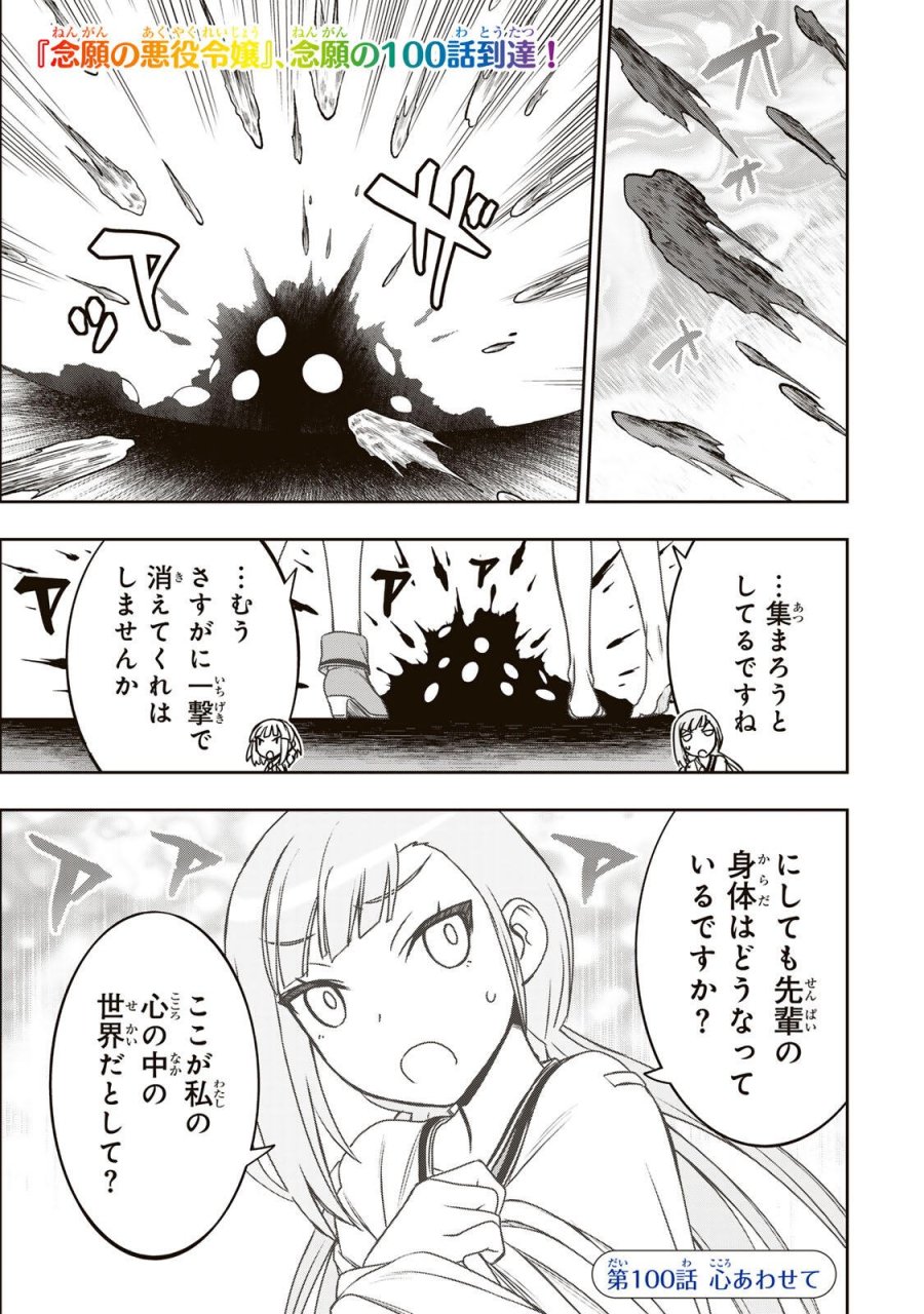 念願の悪役令嬢（ラスボス）の身体を手に入れたぞ！ 第100話 - Page 1