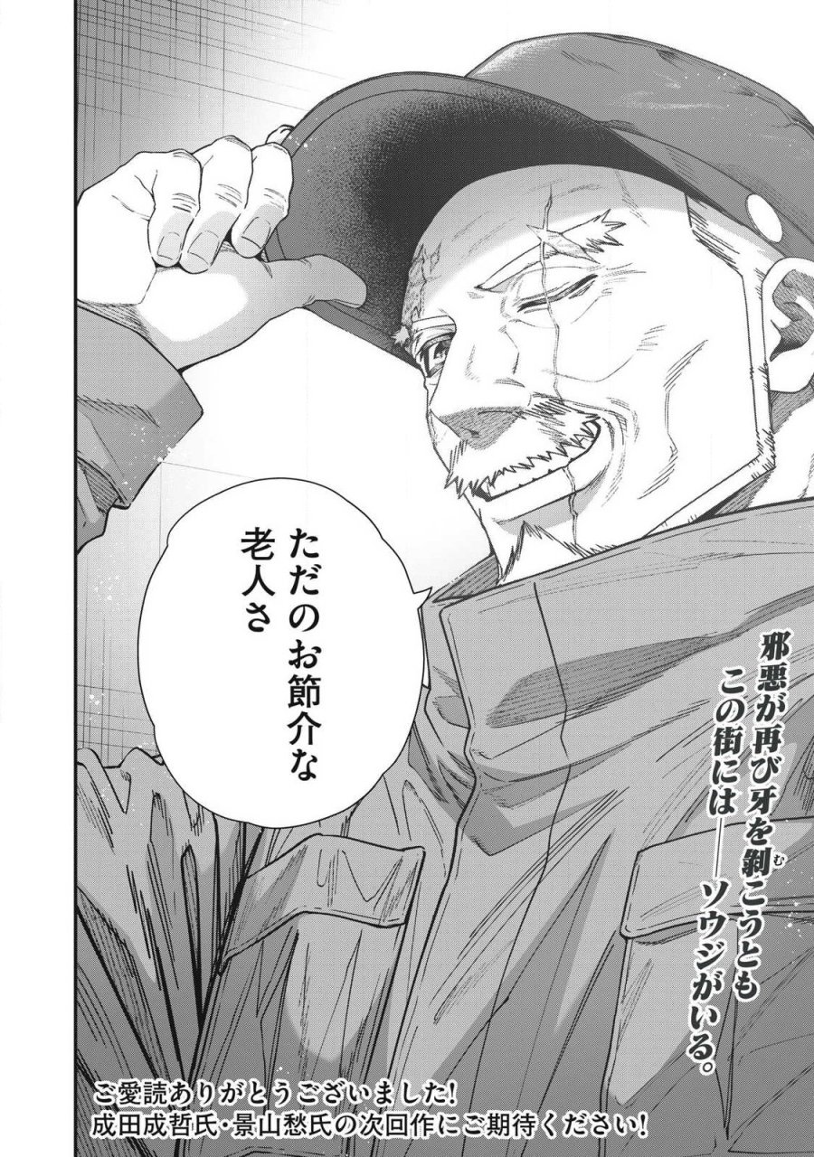 始末屋ソウジ 第57話 - Page 18