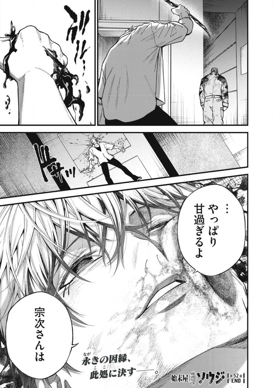 始末屋ソウジ 第52話 - Page 19
