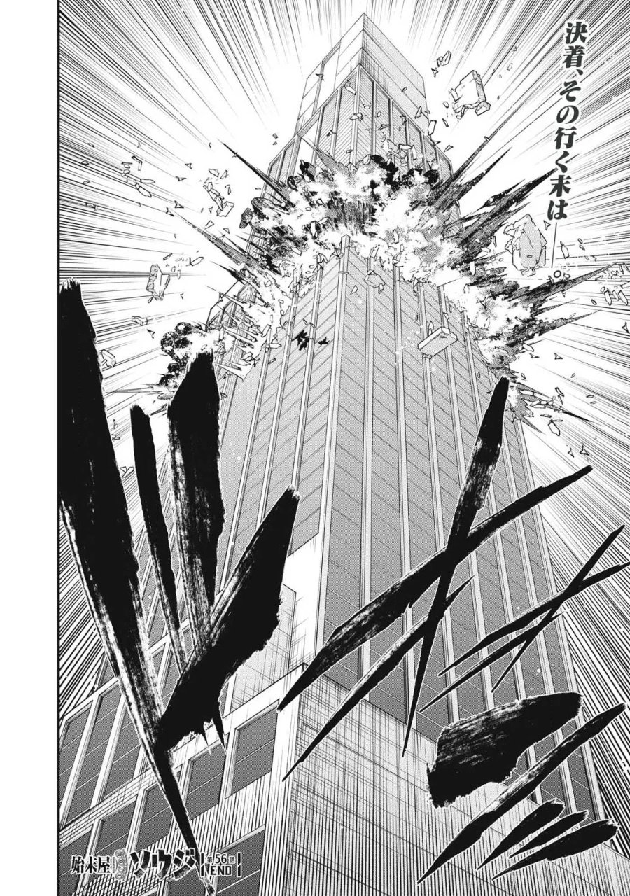 始末屋ソウジ 第56話 - Page 20