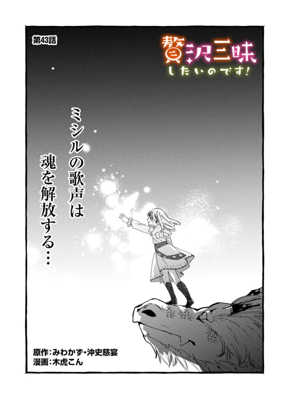 贅沢三昧したいのです！ 転生したのに貧乏なんて許せないので、魔法で領地改革 第43.1話 - Page 1