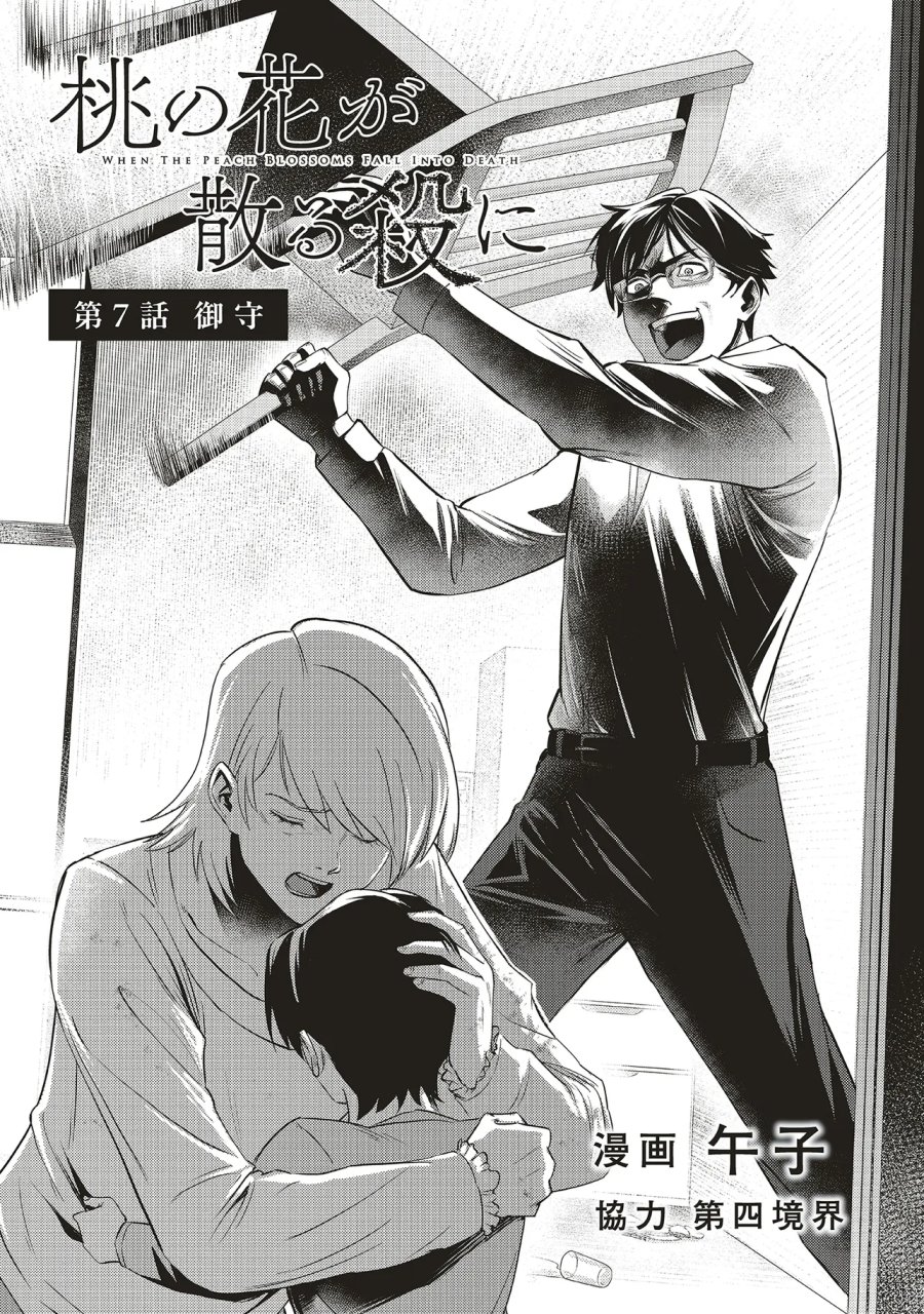 桃の花が散る殺に 第7.1話 - Page 2