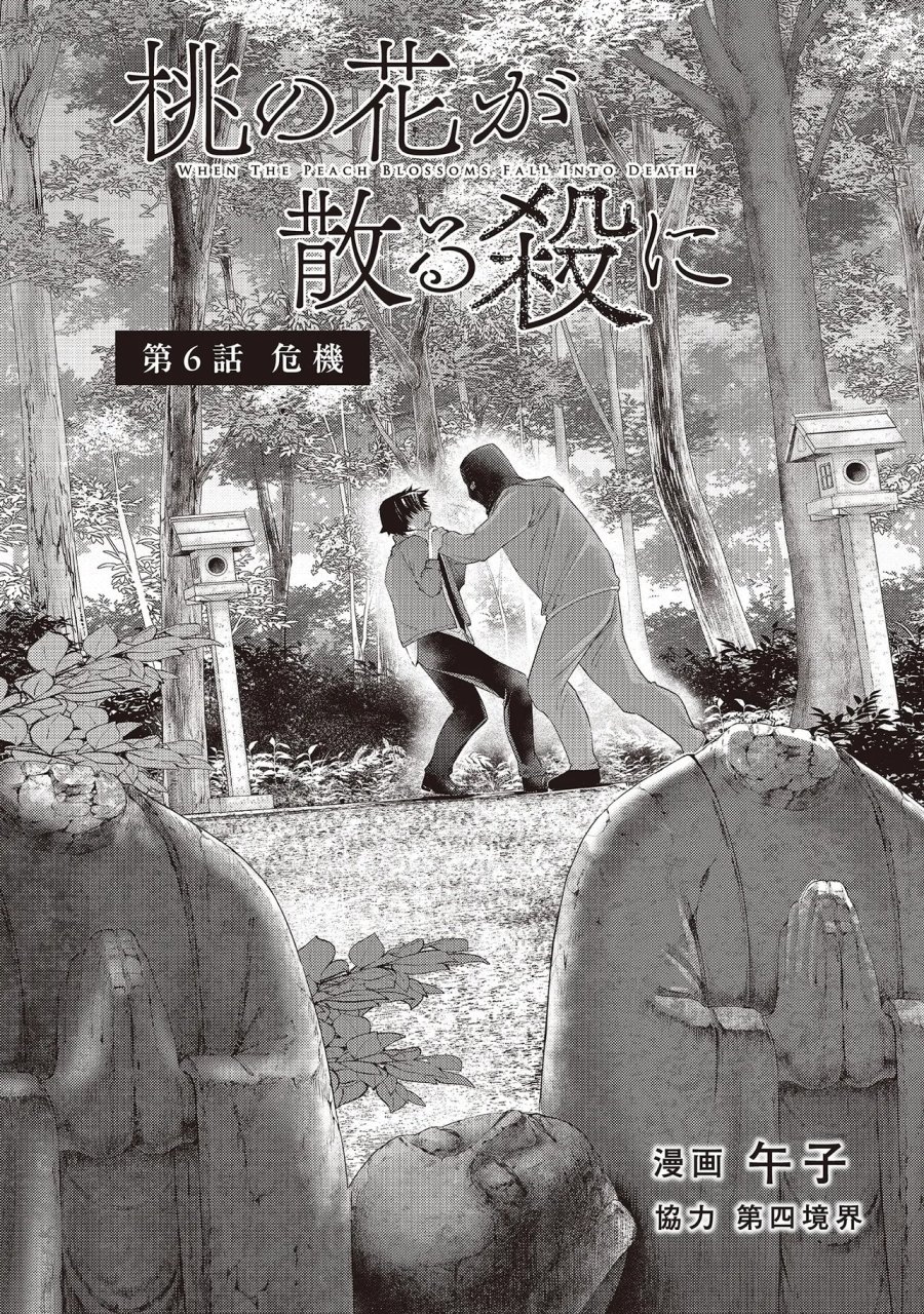 桃の花が散る殺に 第6.1話 - Trang 2