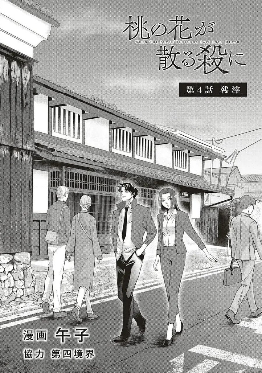 桃の花が散る殺に 第4.1話 - Trang 2
