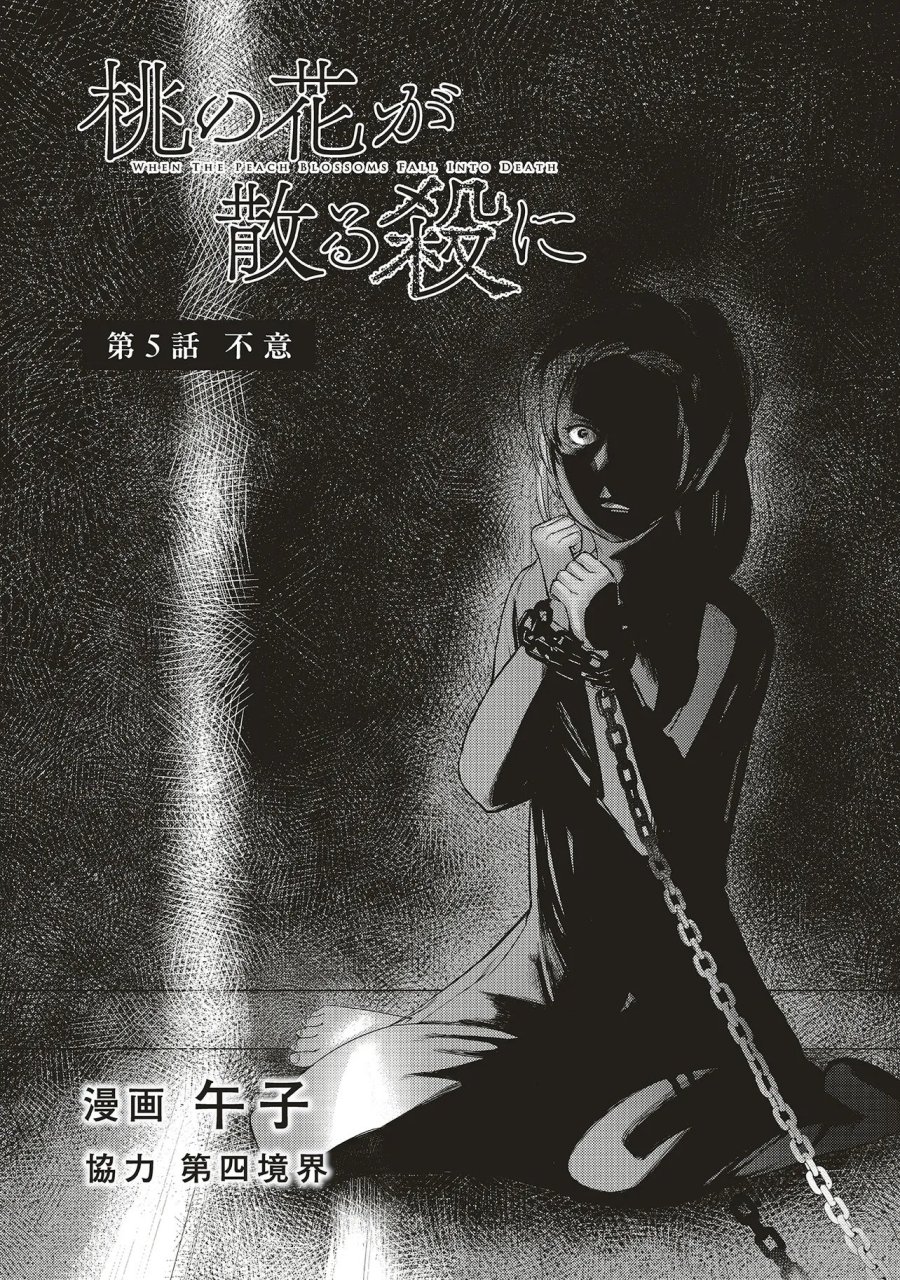 桃の花が散る殺に 第5.1話 - Trang 2