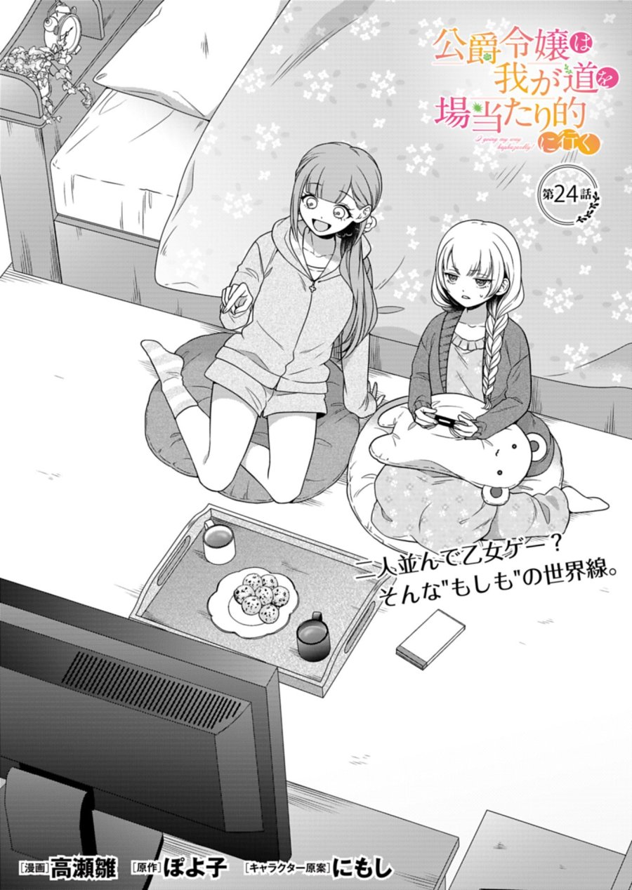 公爵令嬢は我が道を場当たり的に行く 第24.1話 - Page 1