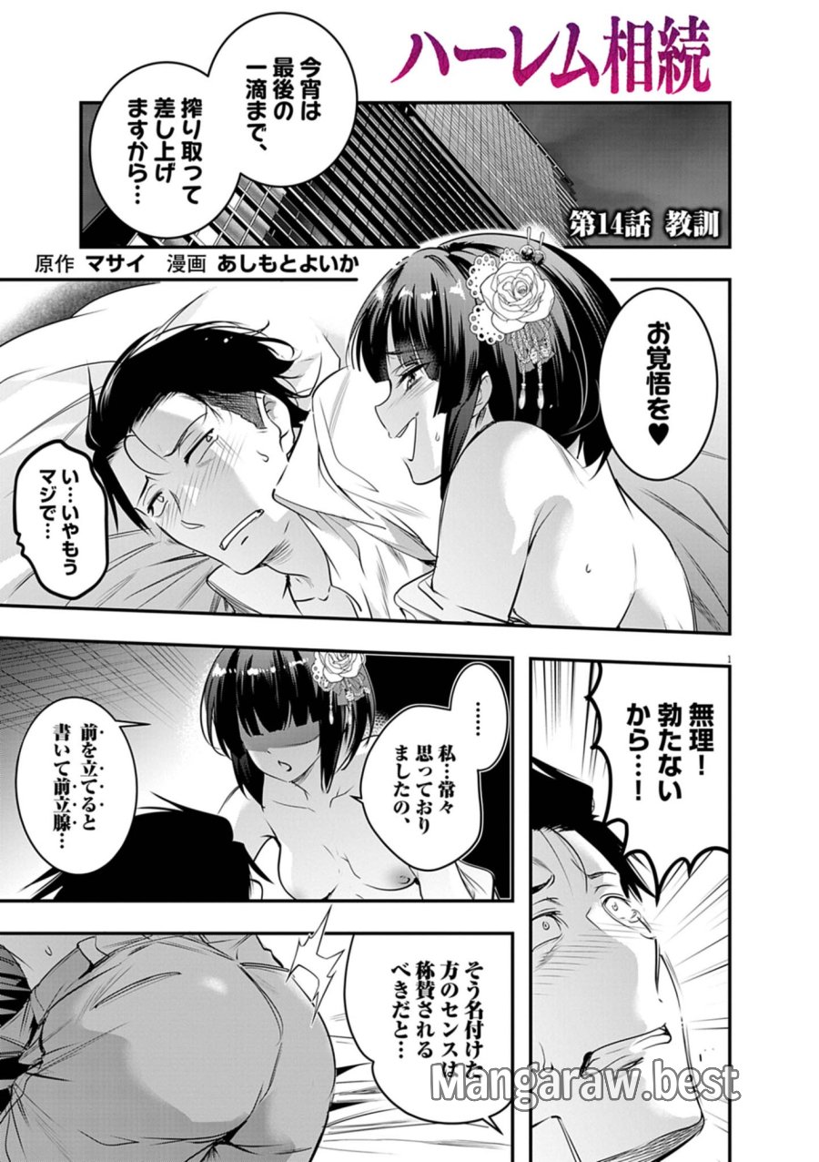 ハーレム相続 第14.1話 - Trang 1