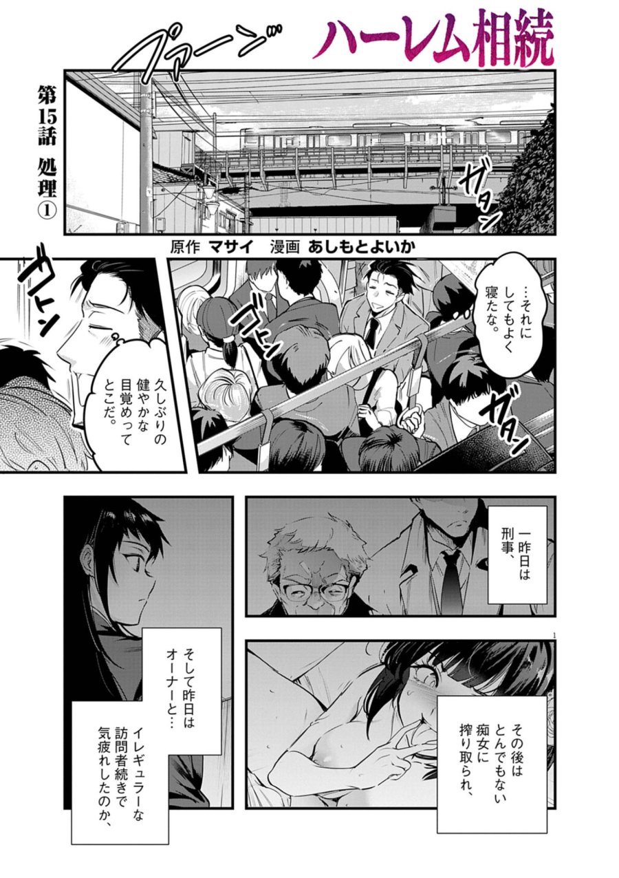 ハーレム相続 第15.1話 - Page 1