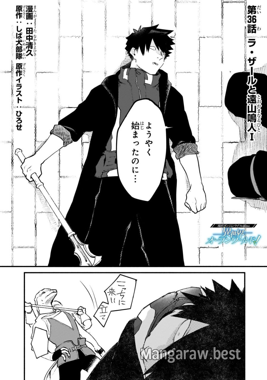 現代ダンジョンライフの続きは異世界オープンワールドで！ 第36.1話 - Trang 1