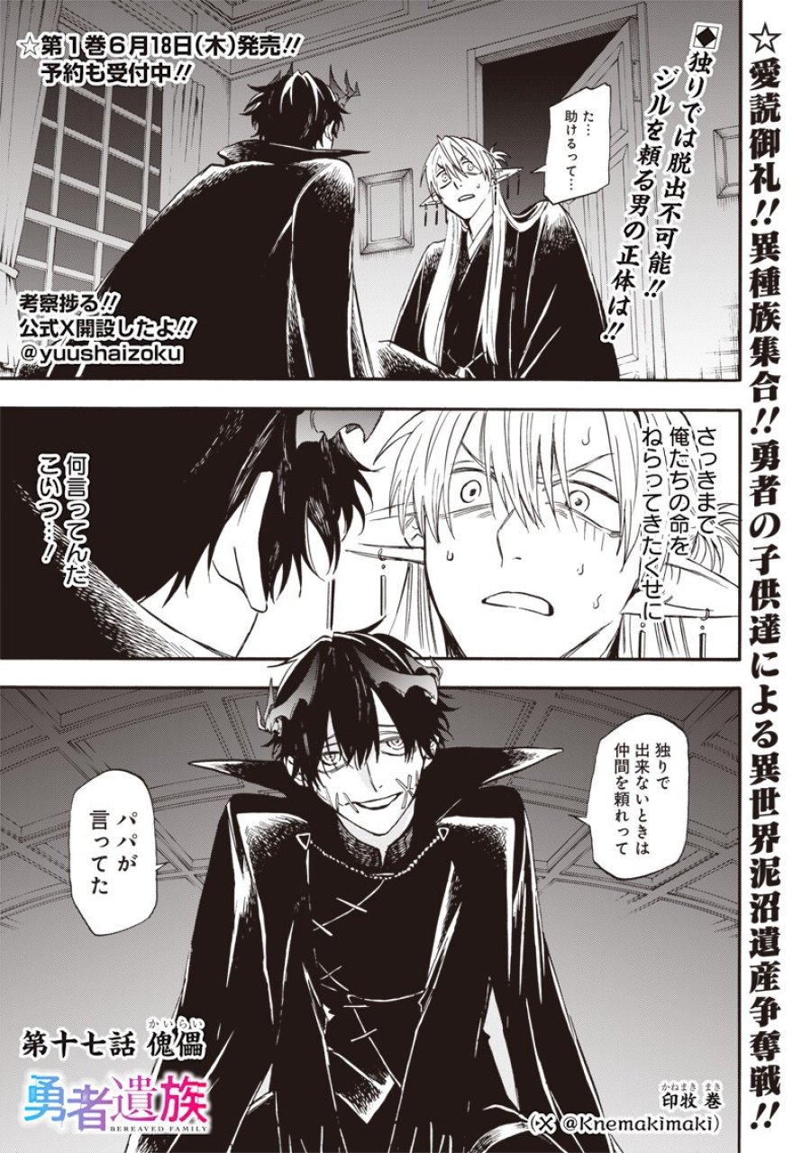 勇者遺族 第17話 - Page 1