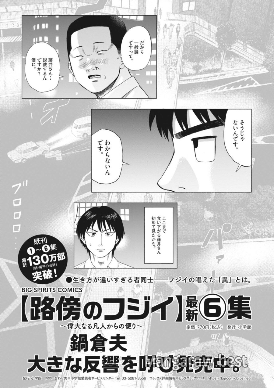 路傍のフジイ〜偉大なる凡人からの便り〜 第61話 - Trang 1
