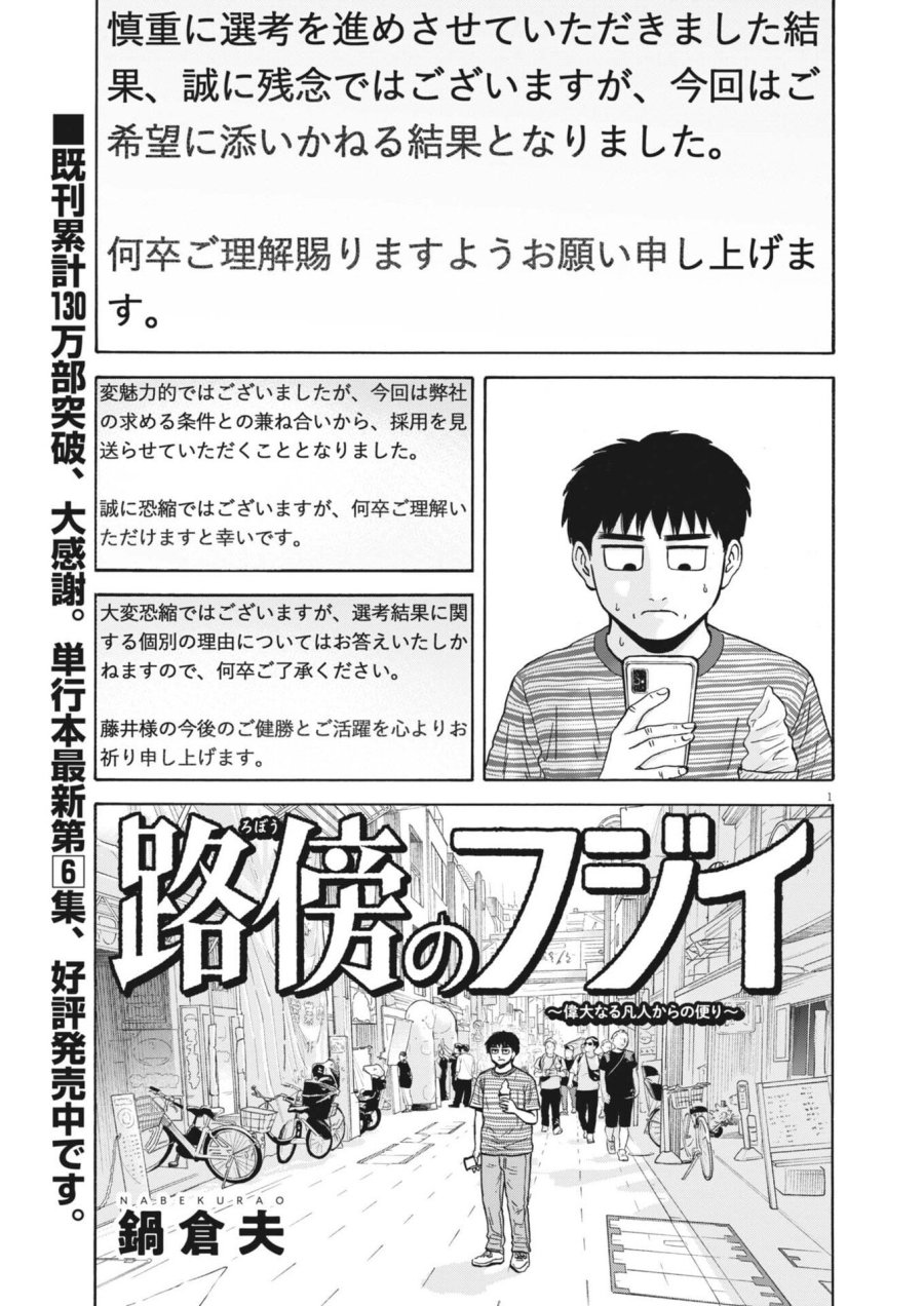 路傍のフジイ〜偉大なる凡人からの便り〜 第61話 - Trang 2