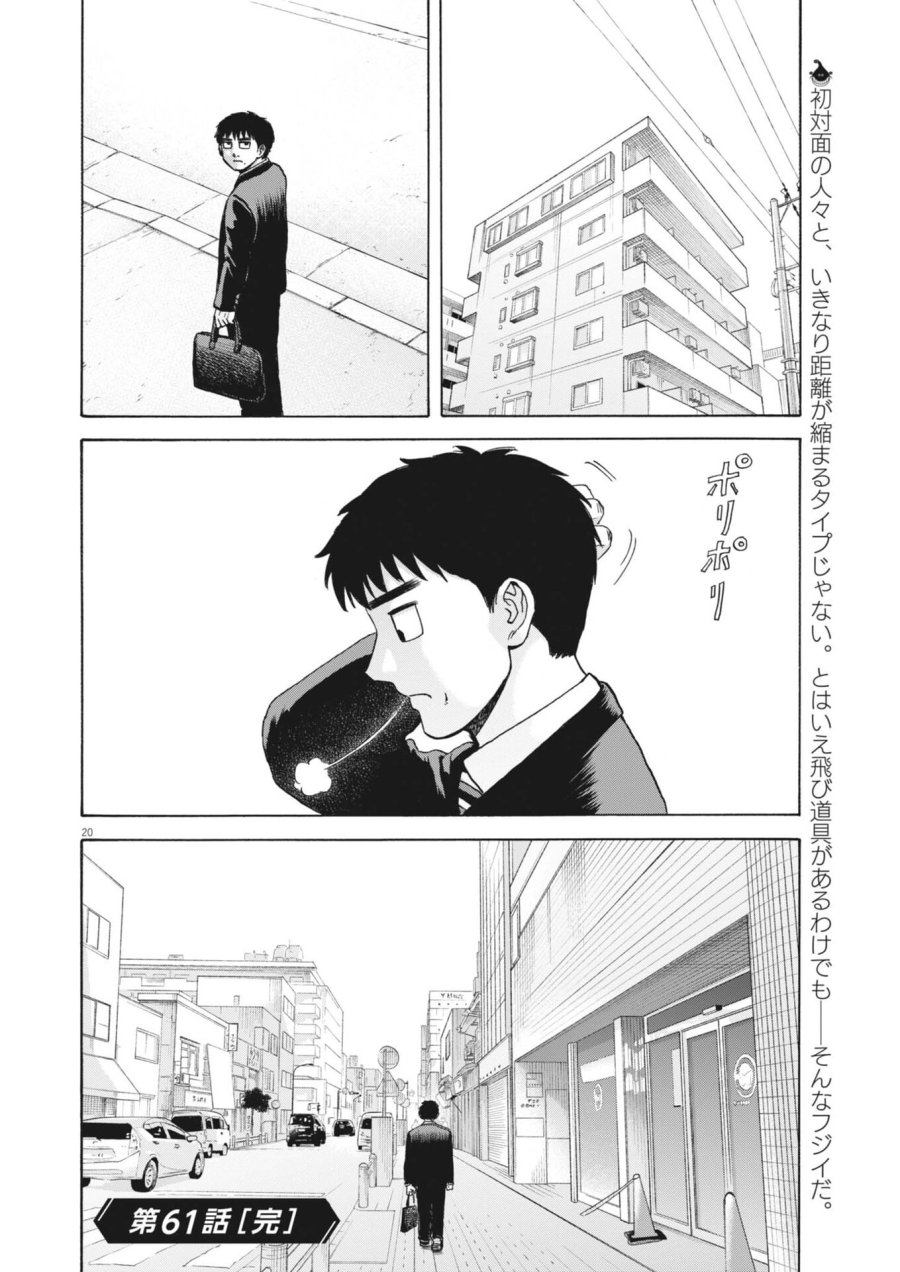 路傍のフジイ〜偉大なる凡人からの便り〜 第61話 - Trang 21