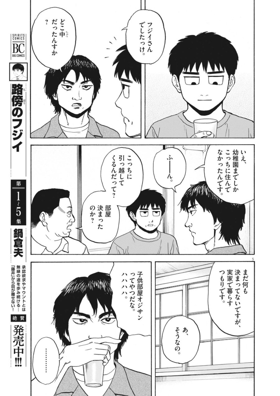 路傍のフジイ〜偉大なる凡人からの便り〜 第61話 - Trang 6