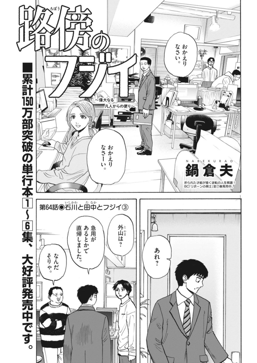 路傍のフジイ〜偉大なる凡人からの便り〜 第64話 - Page 1