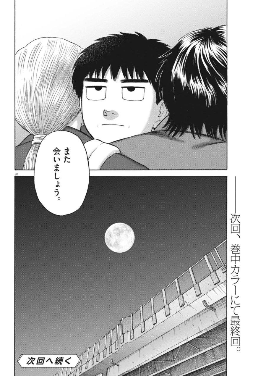 路傍のフジイ〜偉大なる凡人からの便り〜 第64話 - Page 20