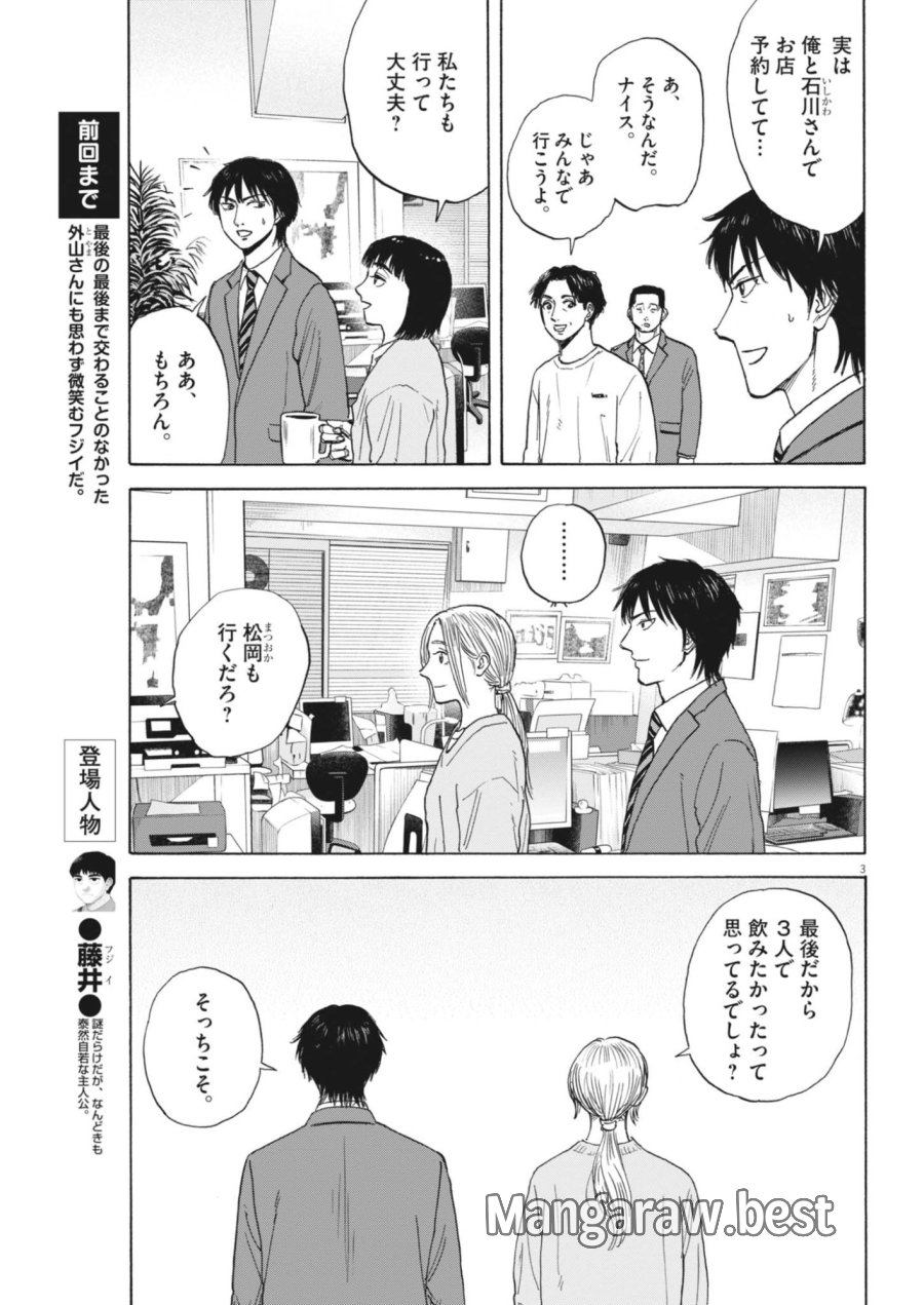 路傍のフジイ〜偉大なる凡人からの便り〜 第64話 - Page 3