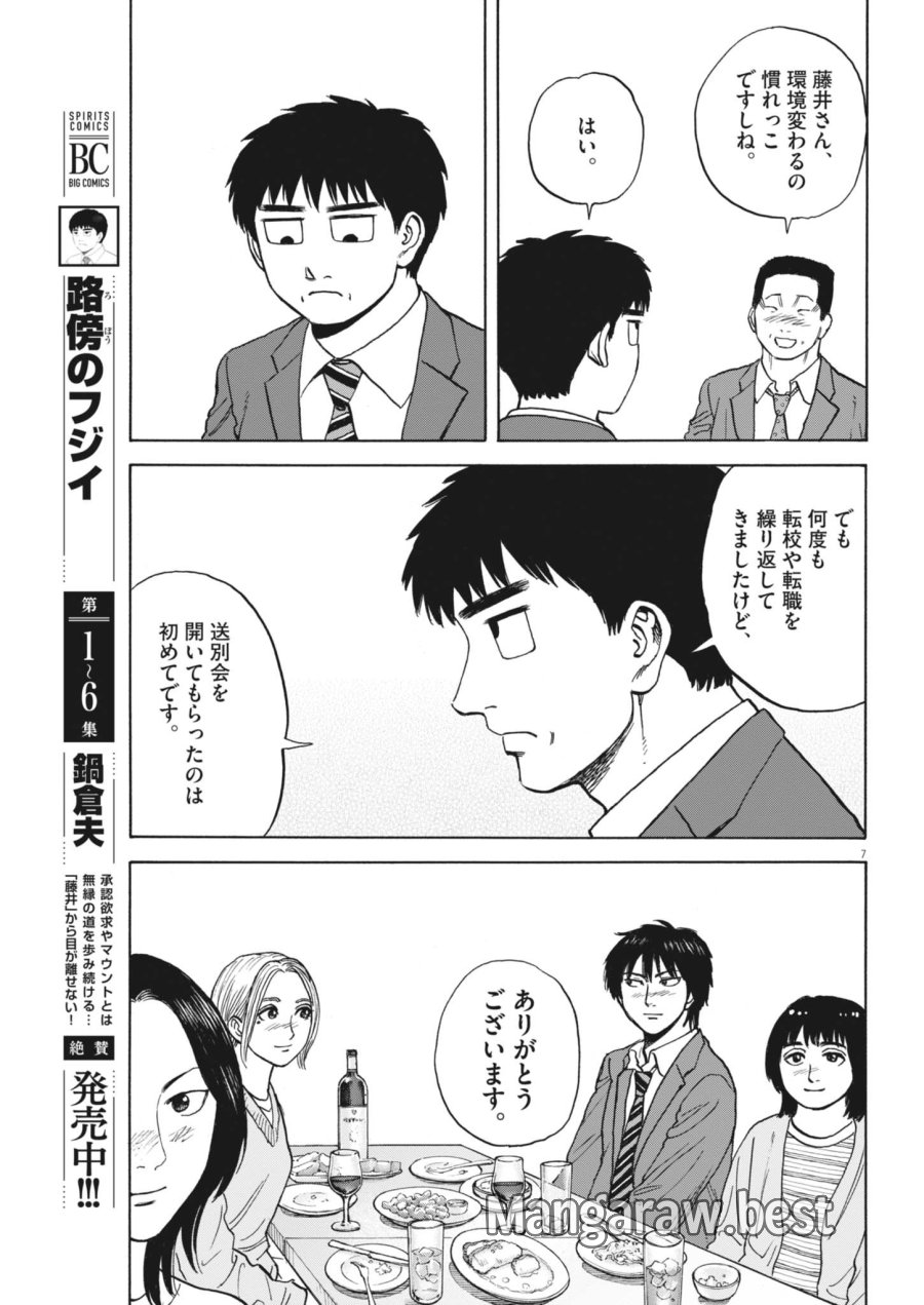 路傍のフジイ〜偉大なる凡人からの便り〜 第64話 - Page 7