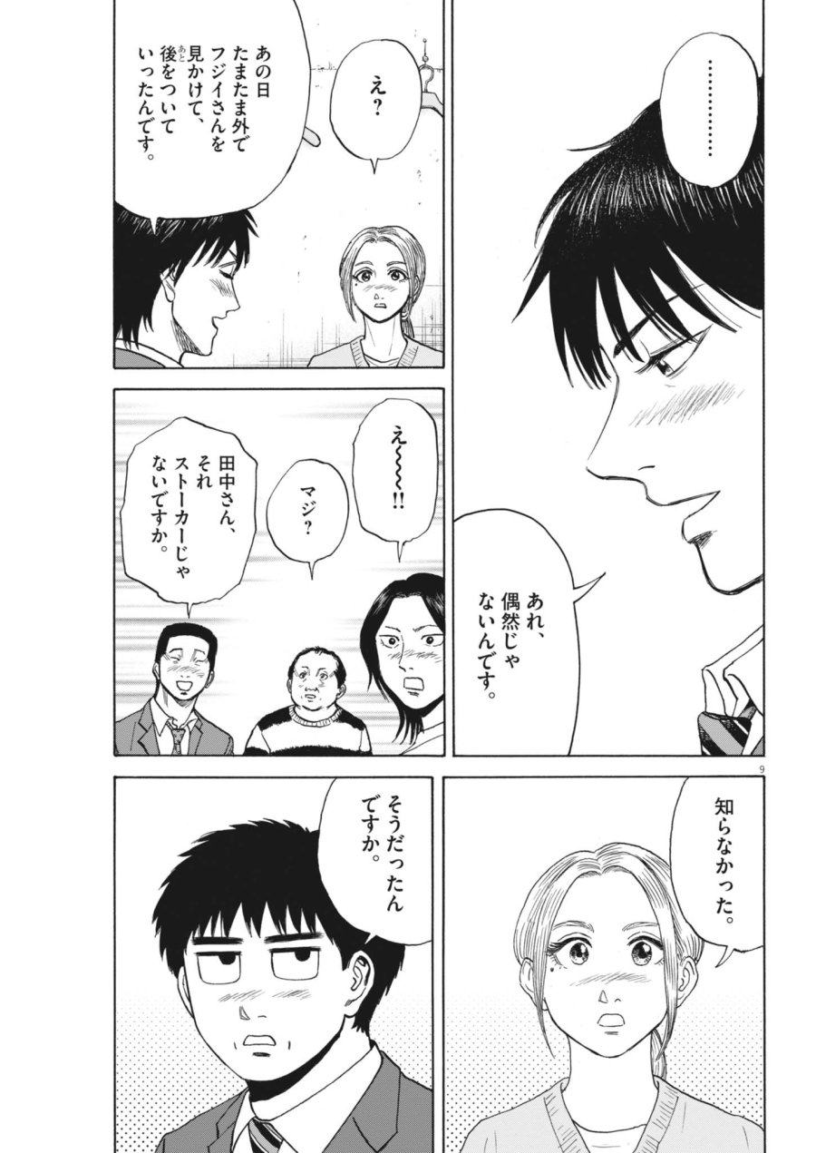 路傍のフジイ〜偉大なる凡人からの便り〜 第64話 - Page 9