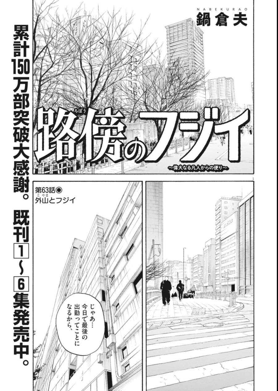 路傍のフジイ〜偉大なる凡人からの便り〜 第63話 - Page 1