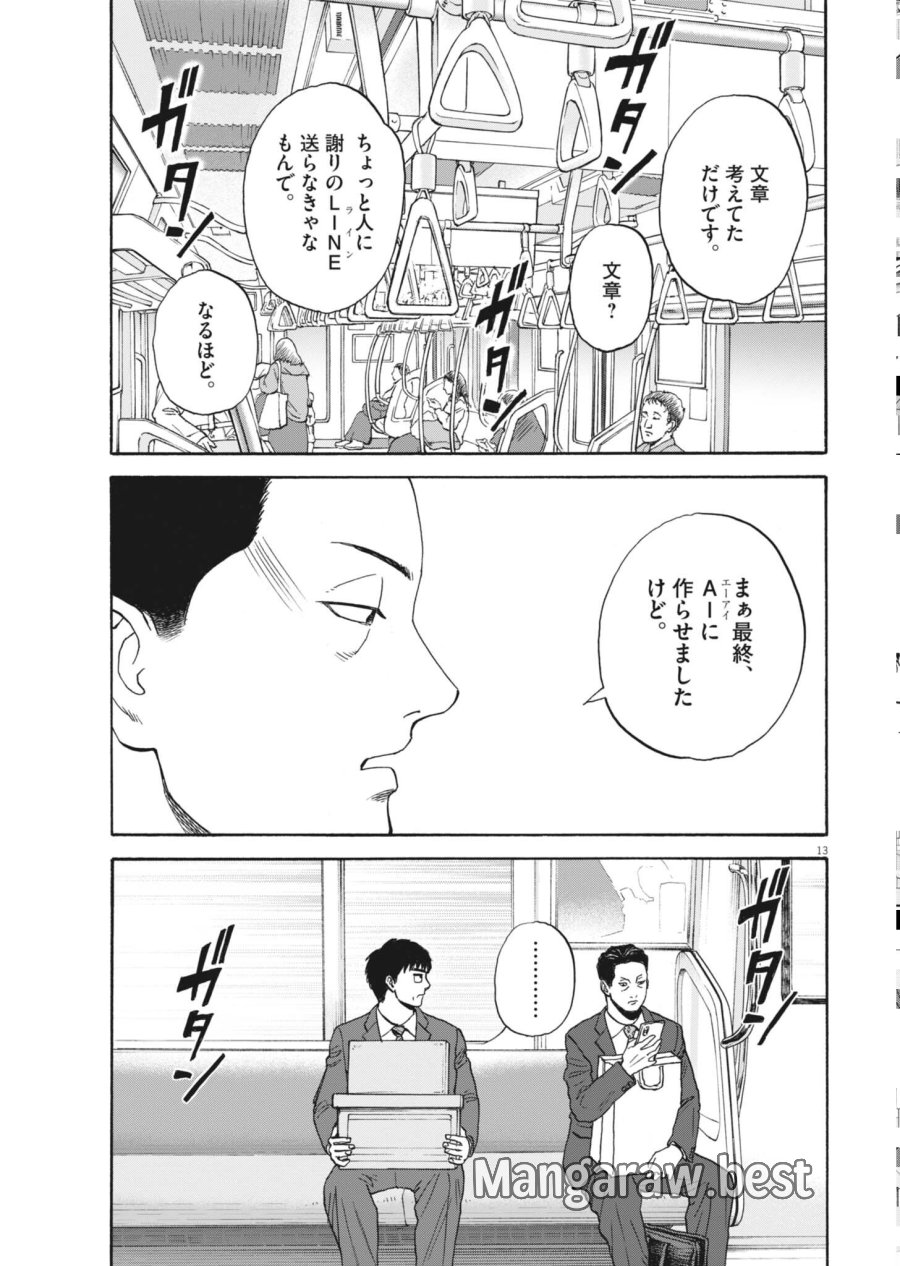 路傍のフジイ〜偉大なる凡人からの便り〜 第63話 - Page 13