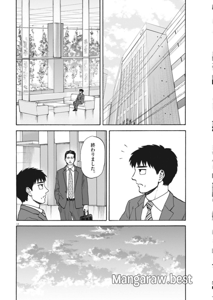 路傍のフジイ〜偉大なる凡人からの便り〜 第63話 - Page 14