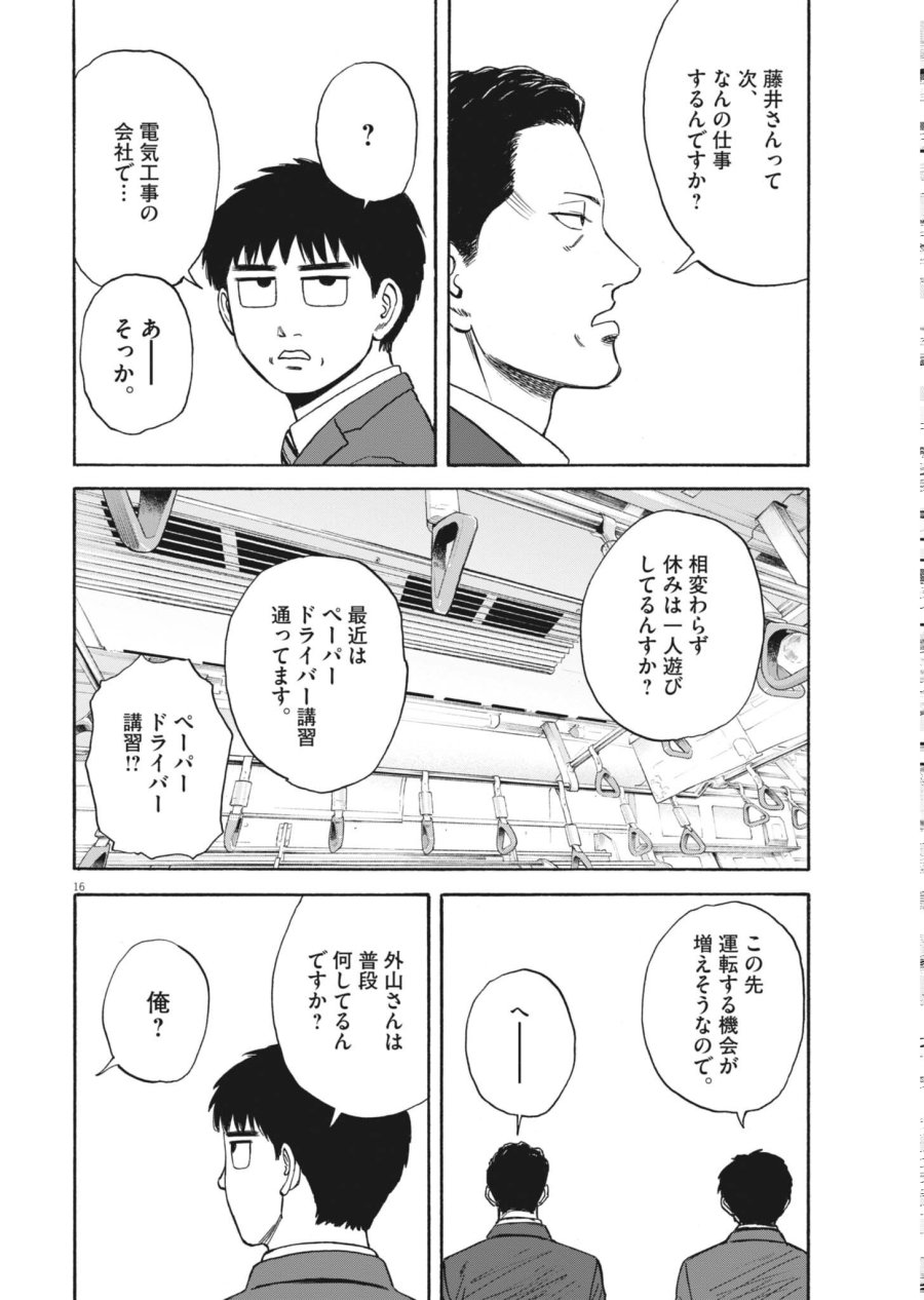 路傍のフジイ〜偉大なる凡人からの便り〜 第63話 - Page 16