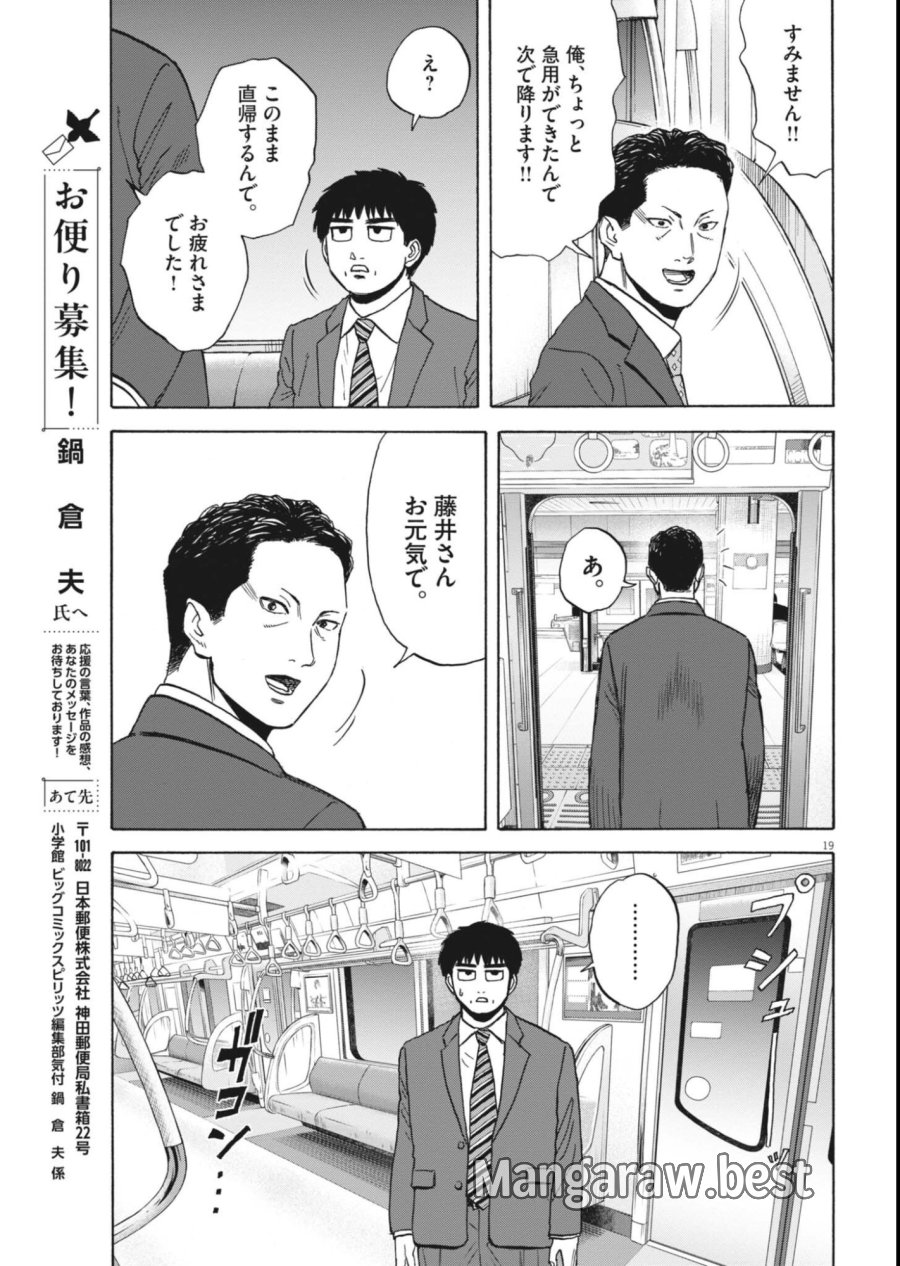路傍のフジイ〜偉大なる凡人からの便り〜 第63話 - Page 19