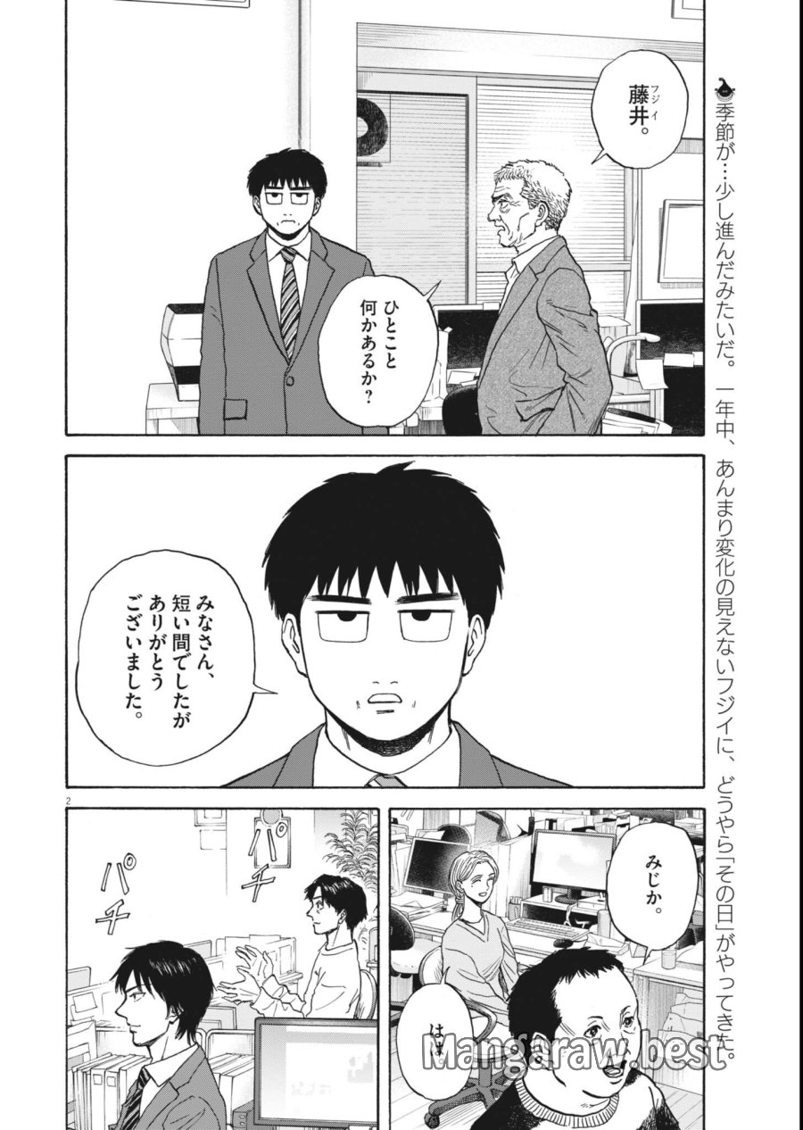 路傍のフジイ〜偉大なる凡人からの便り〜 第63話 - Page 2
