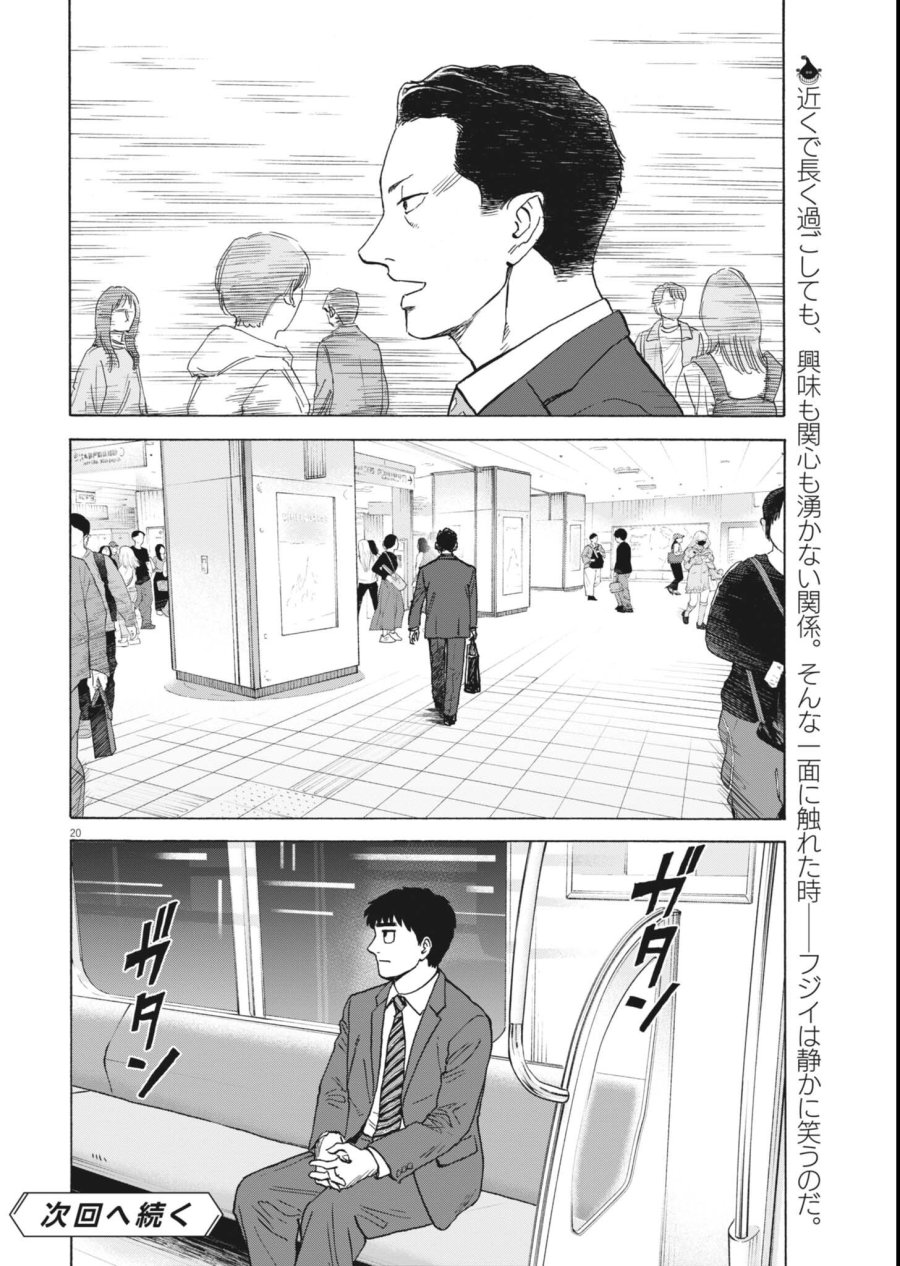 路傍のフジイ〜偉大なる凡人からの便り〜 第63話 - Page 20
