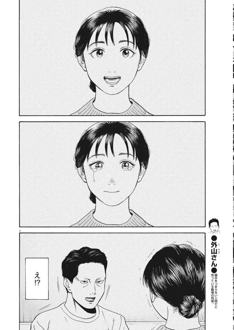 路傍のフジイ〜偉大なる凡人からの便り〜 第63話 - Page 4