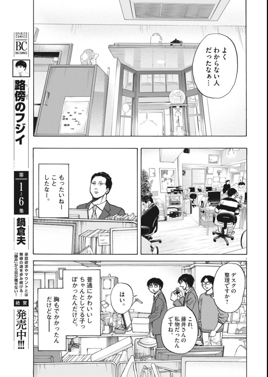 路傍のフジイ〜偉大なる凡人からの便り〜 第63話 - Page 7