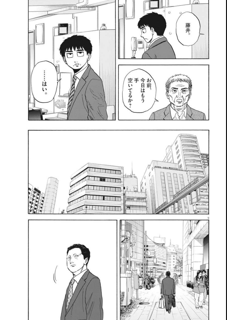 路傍のフジイ〜偉大なる凡人からの便り〜 第63話 - Page 9